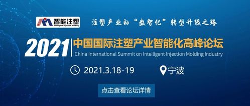 革新力量，智能續航——2021中國國際注塑產業智能化高峰論壇與您共塑未來